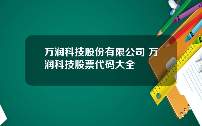 万润科技股份有限公司 万润科技股票代码大全